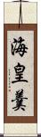 海皇羹 Scroll