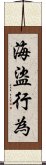 海盜行為 Scroll