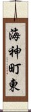 海神町東 Scroll