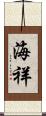 海祥 Scroll