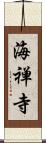 海禅寺 Scroll