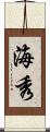海秀 Scroll