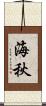 海秋 Scroll