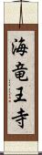 海竜王寺 Scroll