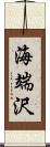 海端沢 Scroll