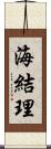 海結理 Scroll