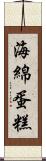 海綿蛋糕 Scroll