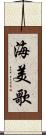 海美歌 Scroll