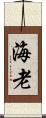 海老 Scroll