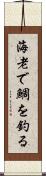 海老で鯛を釣る Scroll