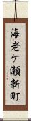 海老ケ瀬新町 Scroll