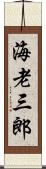 海老三郎 Scroll