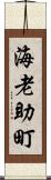 海老助町 Scroll