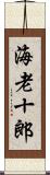 海老十郎 Scroll