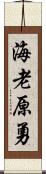 海老原勇 Scroll