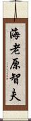 海老原智夫 Scroll