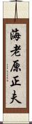 海老原正夫 Scroll