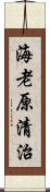 海老原清治 Scroll