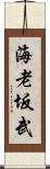 海老坂武 Scroll