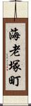 海老塚町 Scroll