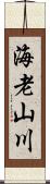 海老山川 Scroll