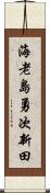 海老島勇次新田 Scroll