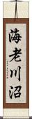 海老川沼 Scroll