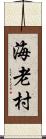 海老村 Scroll