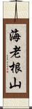 海老根山 Scroll
