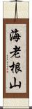 海老根山 Scroll