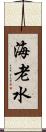 海老水 Scroll