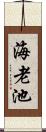 海老池 Scroll