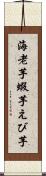 海老芋 Scroll