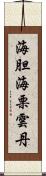 海胆 Scroll