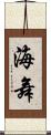 海舞 Scroll