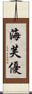海芙優 Scroll
