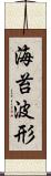 海苔波形 Scroll