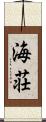海荘 Scroll