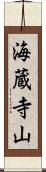 海蔵寺山 Scroll