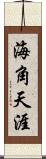 海角天涯 Scroll