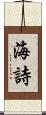 海詩 Scroll