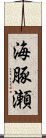 海豚瀬 Scroll