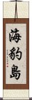 海豹島 Scroll