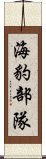 海豹部隊 Scroll