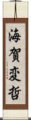 海賀変哲 Scroll