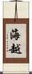 海越 Scroll
