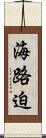 海路迫 Scroll