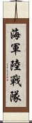 海軍陸戰隊 Scroll