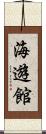海遊館 Scroll