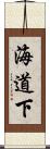 海道下 Scroll